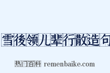 雪後领儿辈行散造句是什么意思的图片